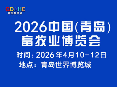 2026中国（青岛）畜牧业博览会