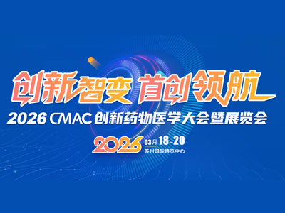 中国（苏州）创新药物医学大会暨2026CMAC年会