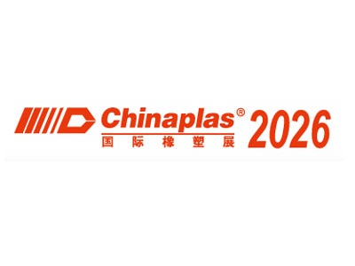 CHINAPLAS 2026 第三十八届中国国际塑料橡胶工业展览会（上海橡塑展）