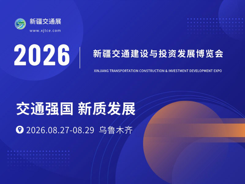 2026新疆交通建设与投资发展博览会