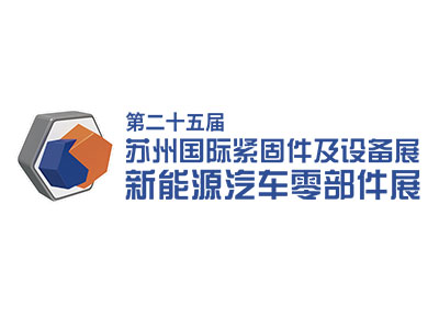 第二十五届苏州国际紧固件及设备展暨新能源汽车零部件展