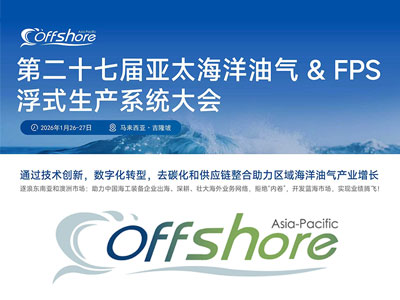 第二十七届亚太海洋油气 & FPS浮式生产系统大会