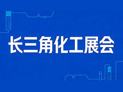 2026长三角(江苏)国际化工产业展览会