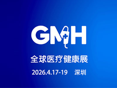 2026全球医疗健康展览会（深圳站）暨第四届深圳生殖医学健康大会