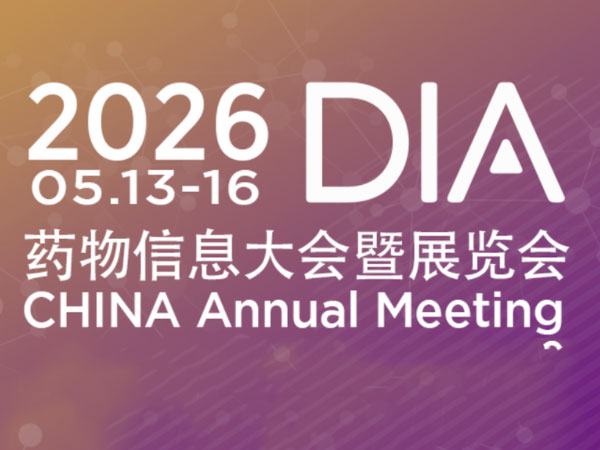 2026DIA药物信息大会暨展览会