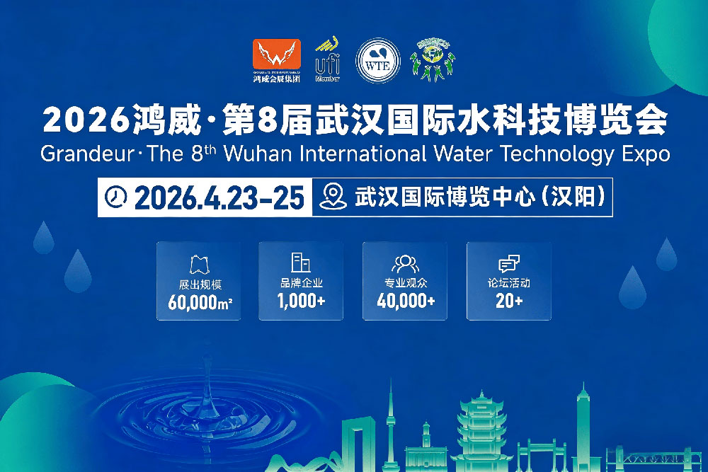 重磅升级！2026武汉水博会新增核心主办单位，政企协聚力打造水业顶级