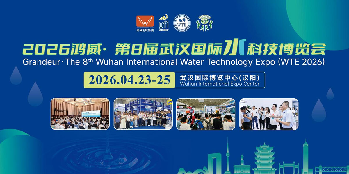 2026第8届武汉国际水科技博览会4月23-25日盛大启幕