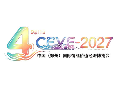 2027中国（郑州）国际情绪价值经济博览会