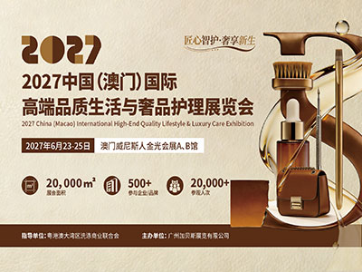 2027中国（澳门）国际高端品质生活与奢品护理展览会