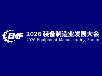 2026苏州装备制造业发展大会（EMF2026）