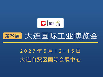 2027第29届大连国际工业博览会